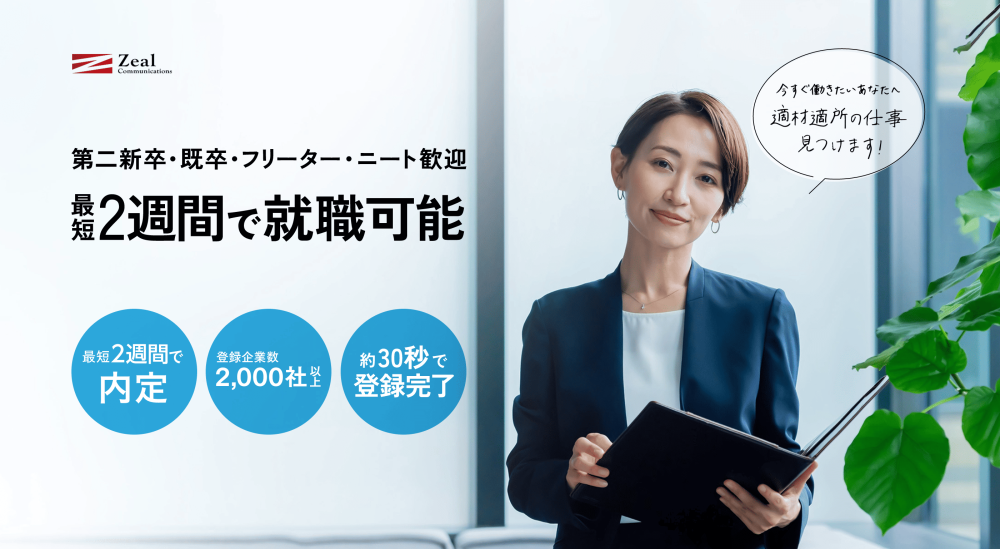 ジール就活エージェント