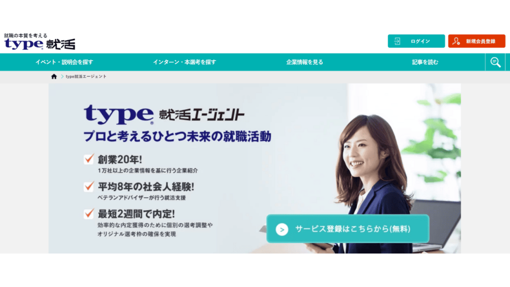 就活エージェント おすすめ type就活エージェント