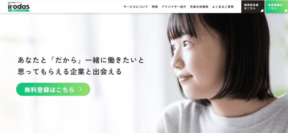 就活エージェント おすすめ irodas新卒エージェント