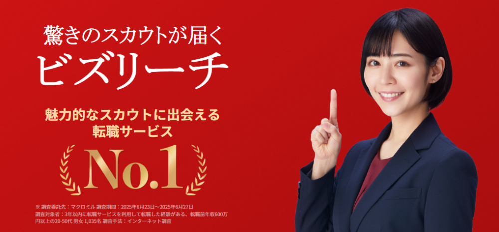ビズリーチ