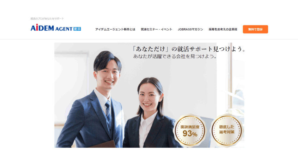 就活エージェント おすすめ AiDEMAGENT新卒