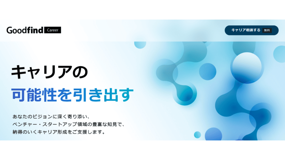転職サイト おすすめ 20代 goodfindcareer