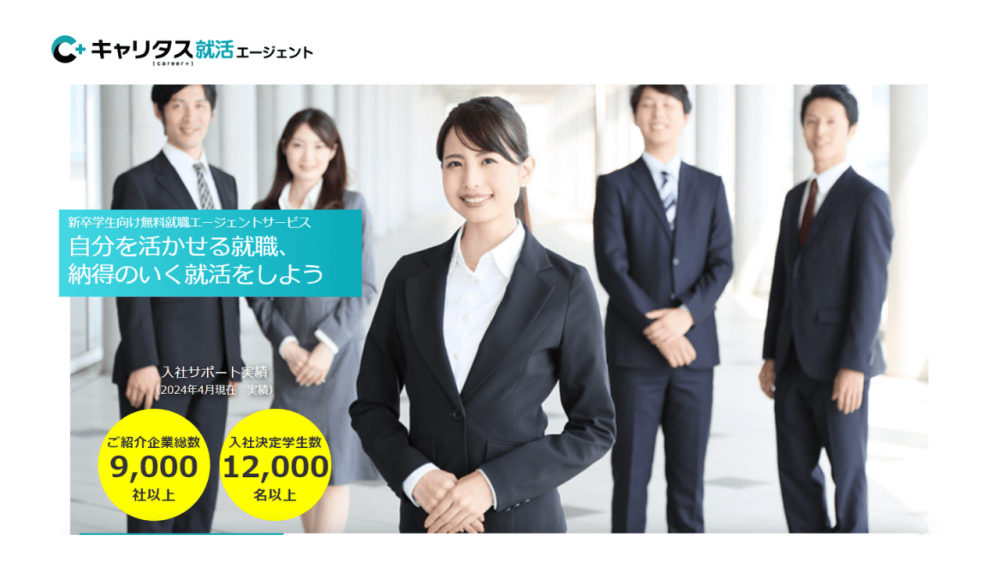 就活エージェント おすすめ キャリタス就活エージェント