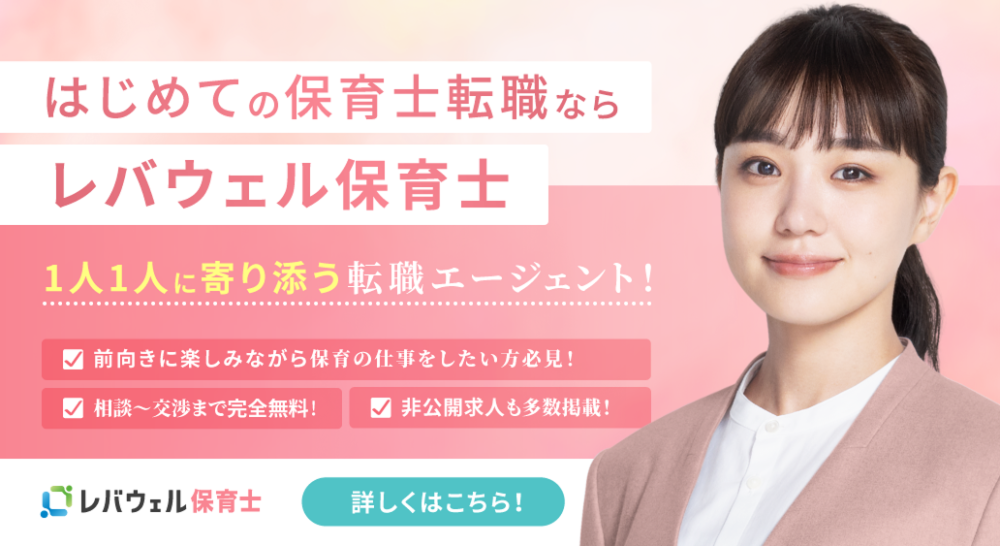 レバウェル保育士