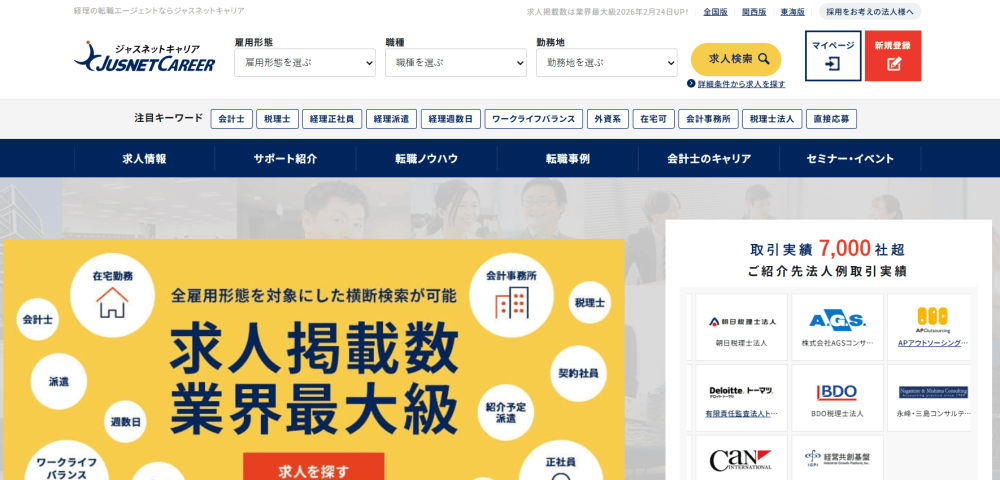 経理 転職エージェント ジャスネットキャリア