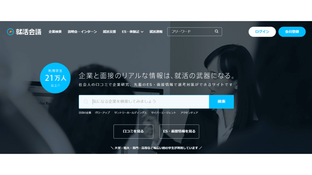就活サイト 口コミ 就活会議