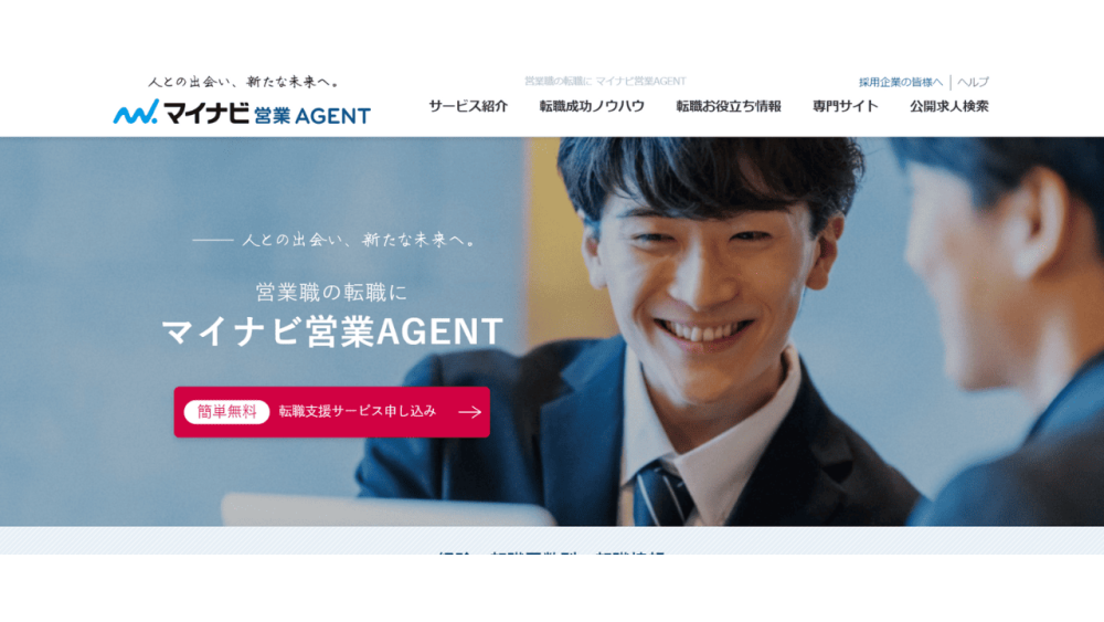 営業 転職エージェント マイナビ営業AGENT