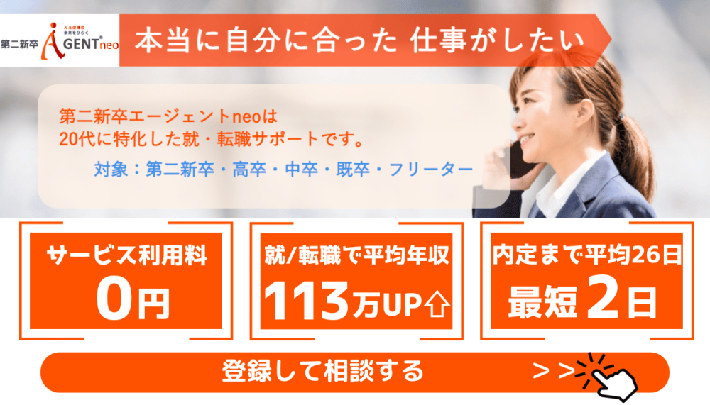 第二新卒エージェントneo