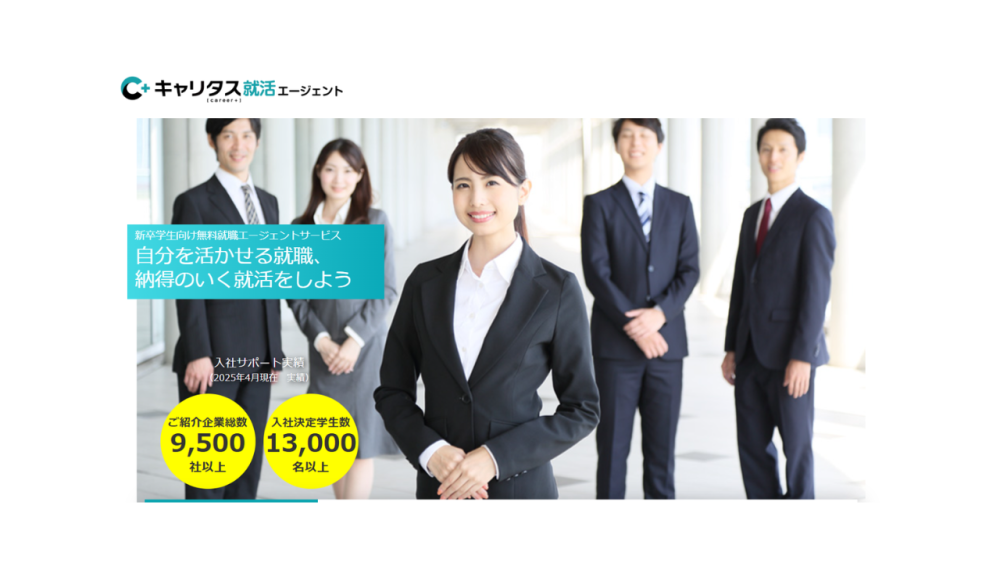 キャリタス就活エージェントのTOPページ
