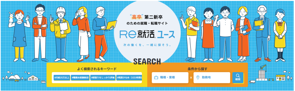 転職エージェント おすすめ 高卒 Re就活ユース