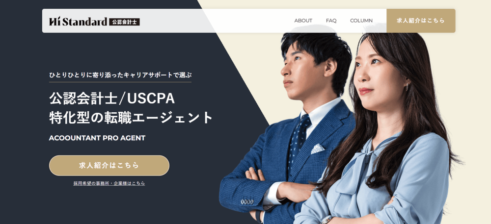 経理 転職エージェント Hi Standard ハイスタ会計士