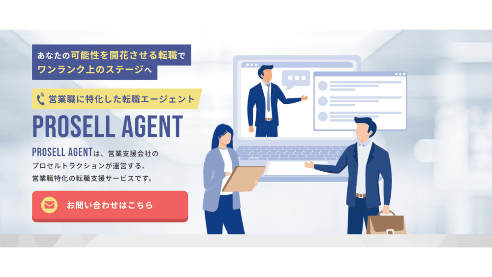 営業 転職エージェント PROSELL AGENT
