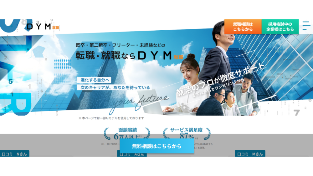 DYM就職