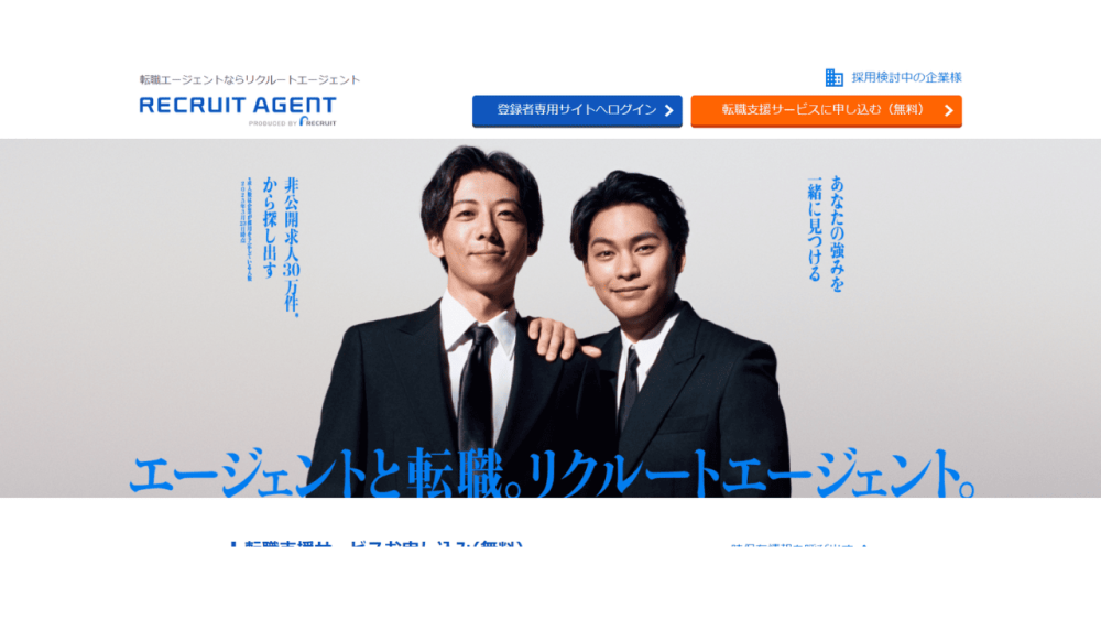 リクルートエージェント