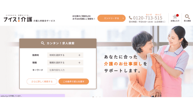 転職サイト おすすめ 20代 ナイス介護