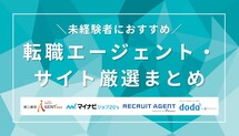 未経験者におすすめの転職エージェント・サイト厳選21社！サービスの特徴や見極め方を解説記事サムネイル