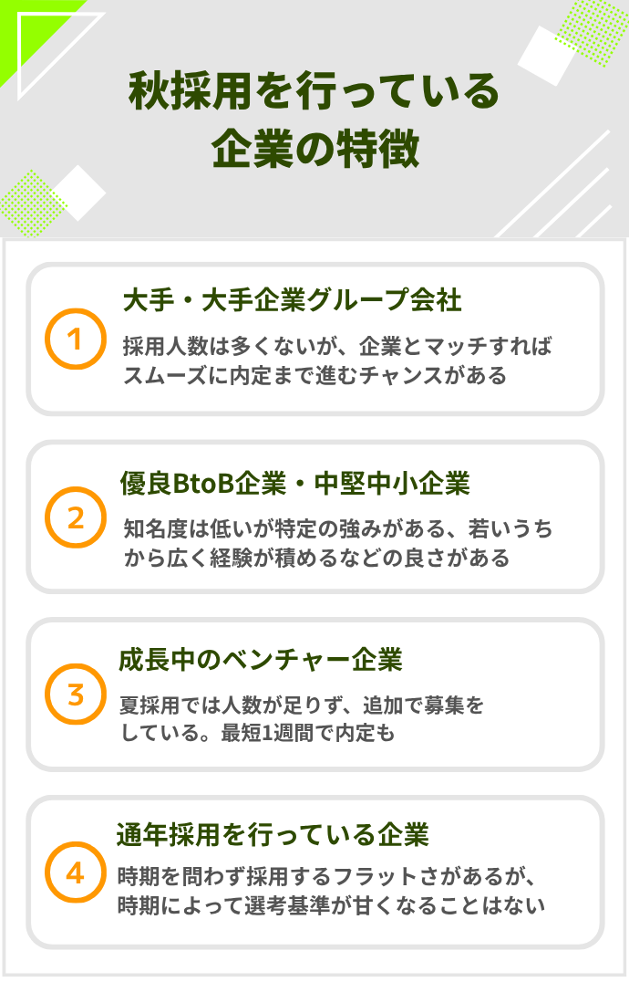 秋採用と夏採用の違い