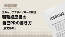 【例文つき】職務経歴書の自己PRの書き方を元キャリアアドバイザーが解説記事サムネイル