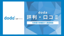dodaの評判・口コミは？利用者の体験談から見る実態を元キャリアアドバイザーが解説