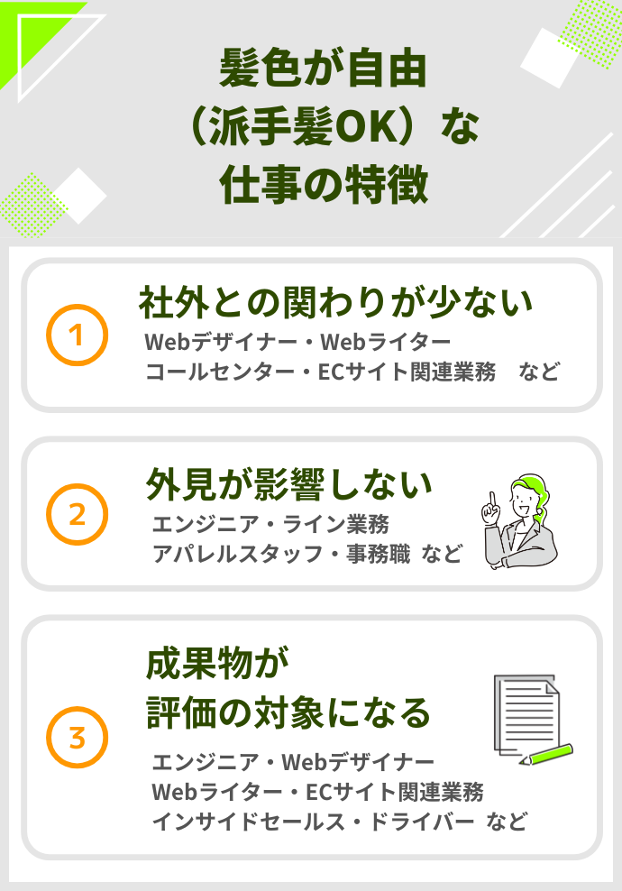髪色が自由な仕事の特徴
