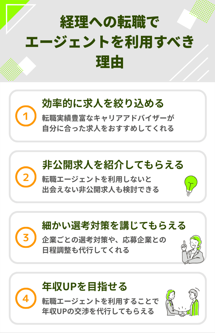 経理 転職エージェント エージェントを利用すべき理由