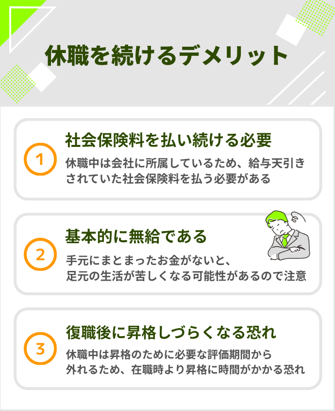 休職を続けるデメリット