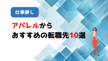アパレルから転職する際におすすめの仕事10選｜転職活動の流れも紹介記事サムネイル