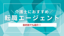 介護士向けおすすめ転職エージェント厳選11種｜目的別でも紹介！記事サムネイル