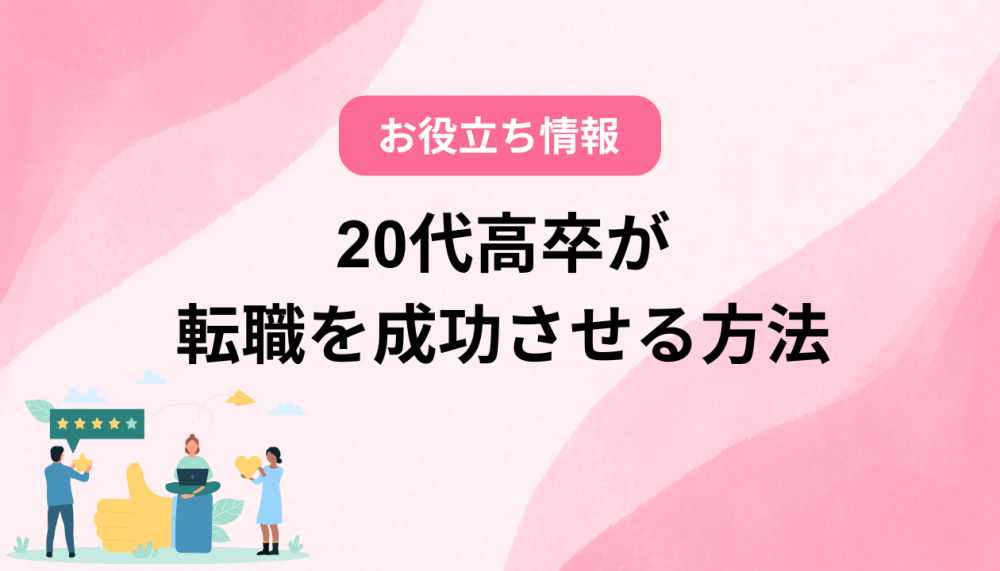 20代高卒が転職を成功させる方法はコレ。おすすめの仕事も記事サムネイル