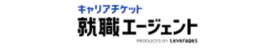キャリアチケット就職エージェント