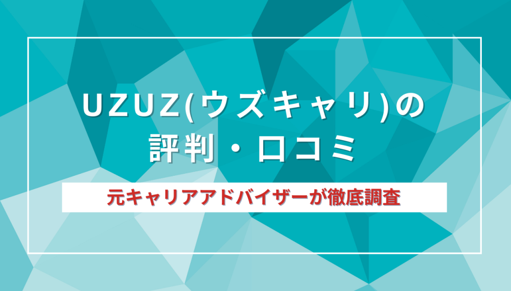 UZUZの評判