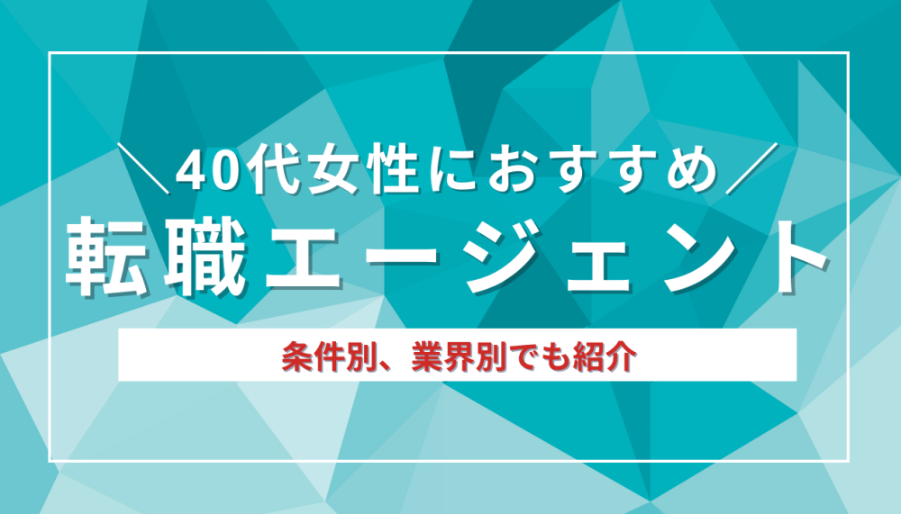 【最新版】40代女性におすすめの転職エージェント｜条件別でも紹介記事サムネイル