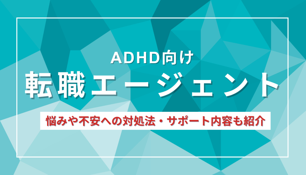 ADHD向け転職エージェント6選【2025年最新版】記事サムネイル