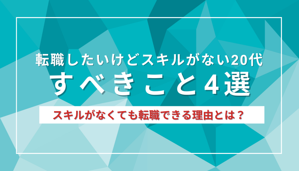 転職したいけどスキルない20代