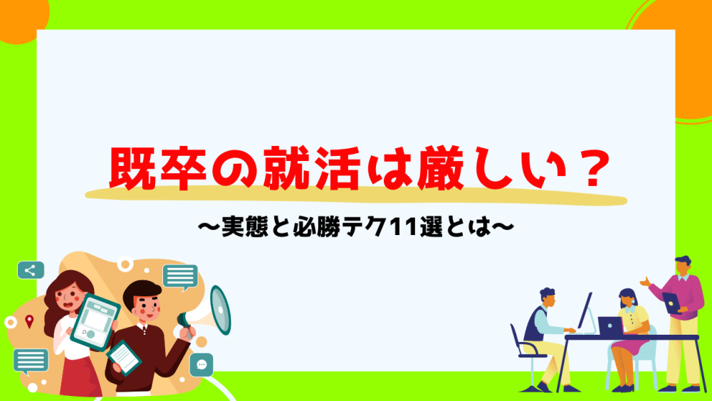 既卒の就活は厳しい？人生終了？実態と必勝テク11選とは記事サムネイル