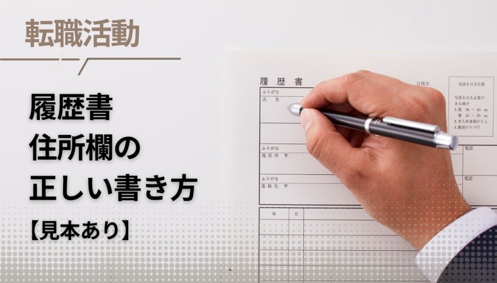 履歴書の住所欄の正しい書き方!ふりがなは?数字は?省略はOK?【見本つきで紹介】記事サムネイル