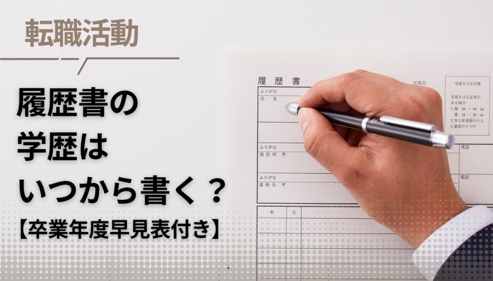 【履歴書】学歴はいつから書く?正しい書き方(卒業年度早見表付き)記事サムネイル