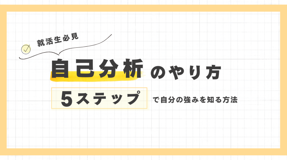 自己分析のやり方!5つのステップで自分の強みを見つける方法(フレームワークあり)記事サムネイル