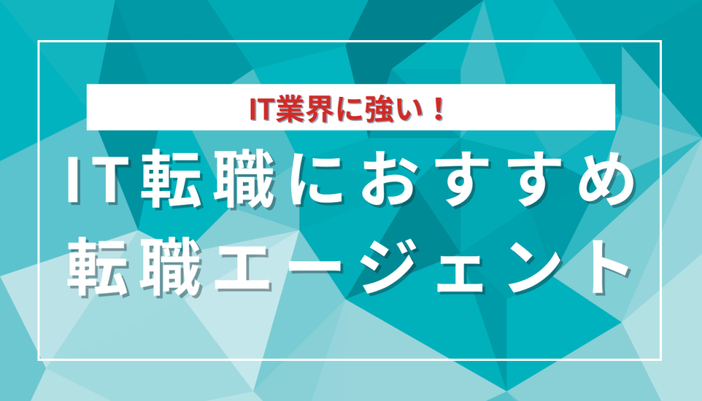 未経験もOK！IT業界に強いおすすめ転職エージェント記事サムネイル