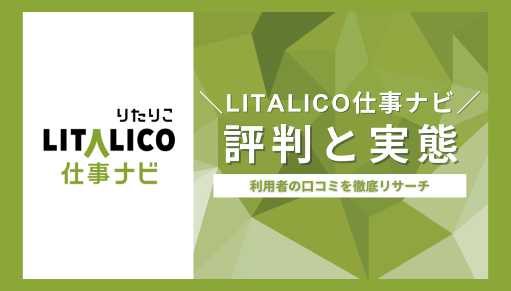 LITALICO仕事ナビの評判・口コミ徹底解説。障がい者の方は利用すべき？記事サムネイル
