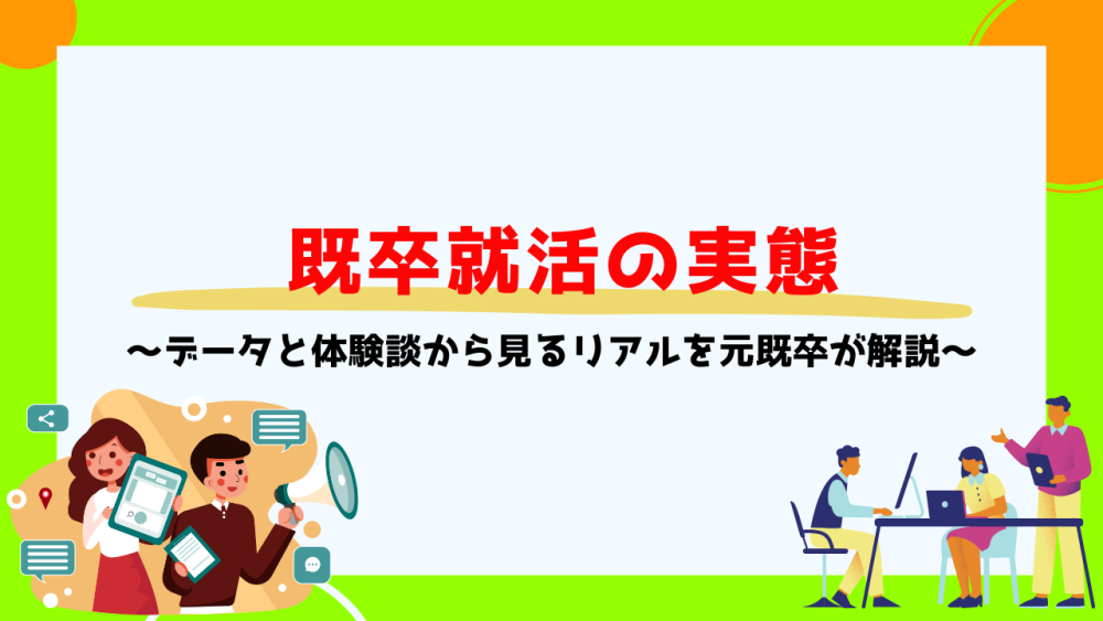 既卒就活の実態を元既卒が解説。データと体験談から見るリアル記事サムネイル