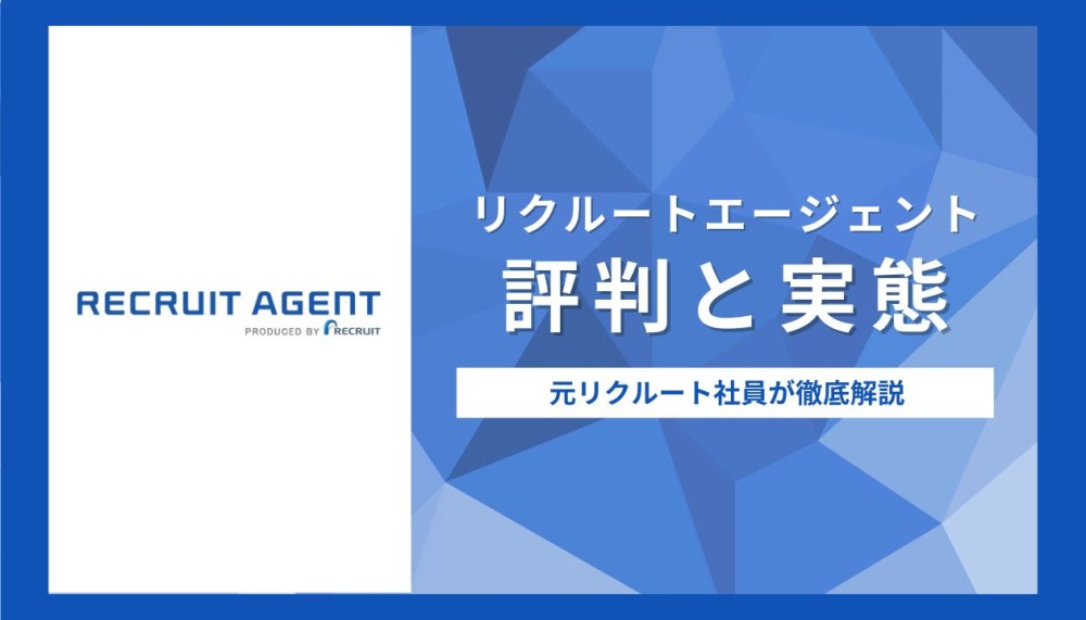 リクルートエージェント