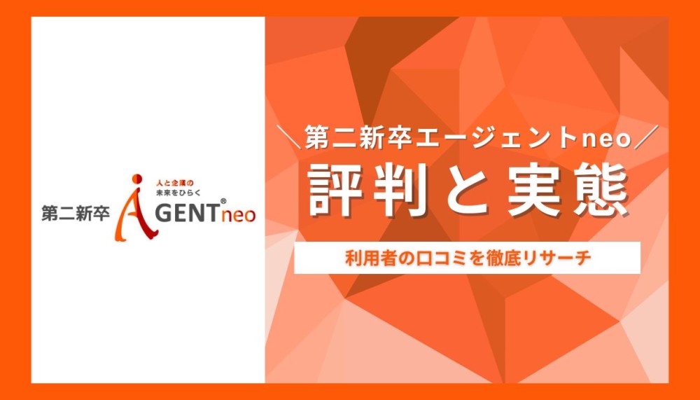 第二新卒エージェントneoの評判はやばい?利用者の口コミを徹底リサーチ!記事サムネイル