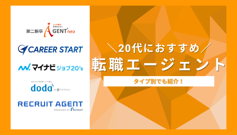 20代が利用すべきおすすめ転職エージェント記事サムネイル