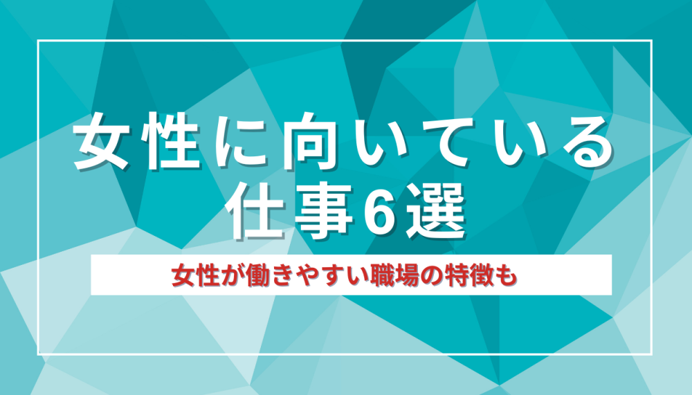 女性の仕事さがしでおすすめの職種｜女性が働きやすい職場とは？記事サムネイル