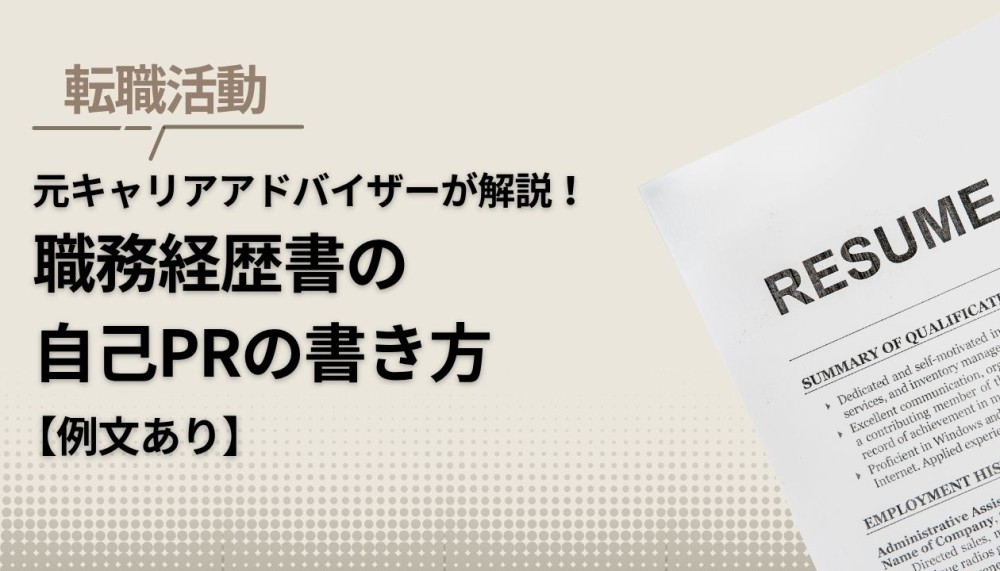 【例文つき】職務経歴書の自己PRの書き方を元キャリアアドバイザーが解説記事サムネイル