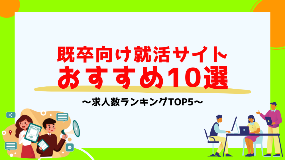 既卒向け就活サイトおすすめ10選【求人数ランキングTOP5】記事サムネイル
