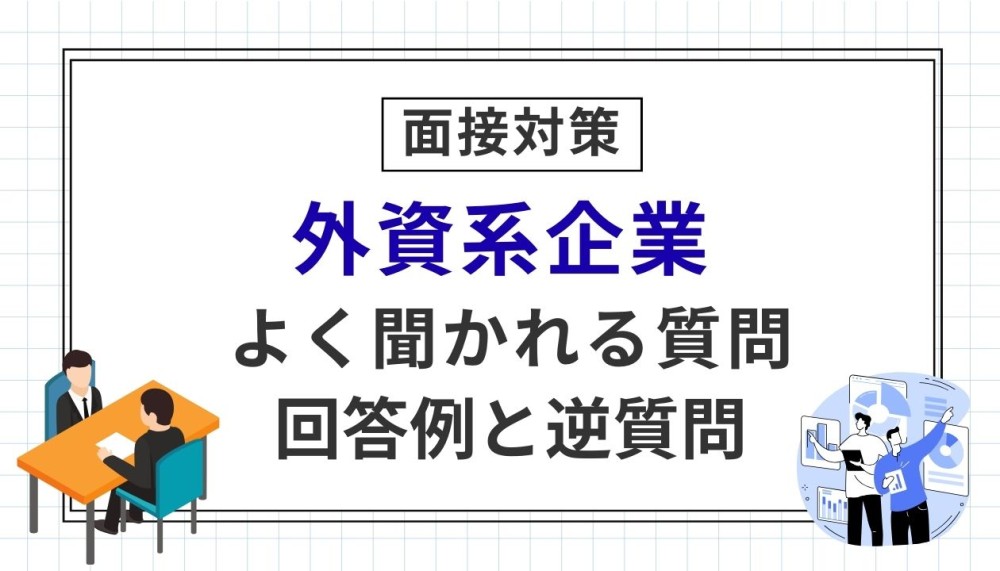 外資系の転職面接のポイントは?日系との違いや受かる人の特徴についても解説記事サムネイル