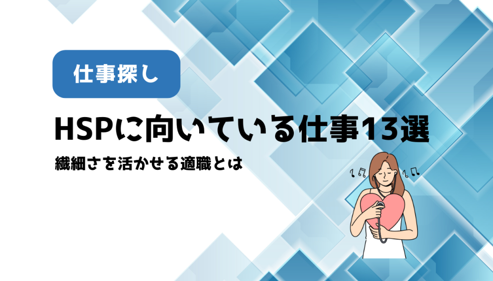 HSPの方に向いている仕事13選｜繊細さを活かせる仕事や働きやすい環境とは記事サムネイル