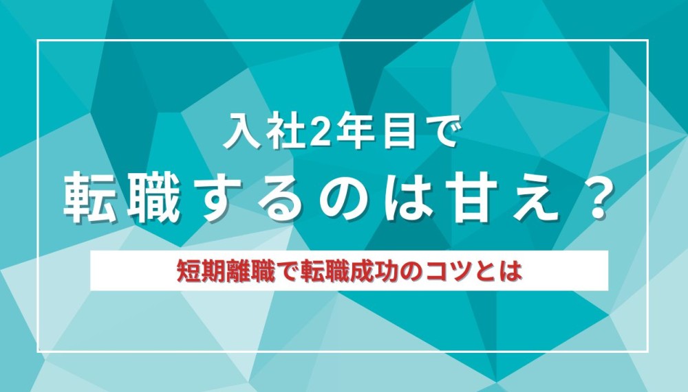 入社2年目で転職するのは甘え？短期離職で転職成功のコツとは記事サムネイル